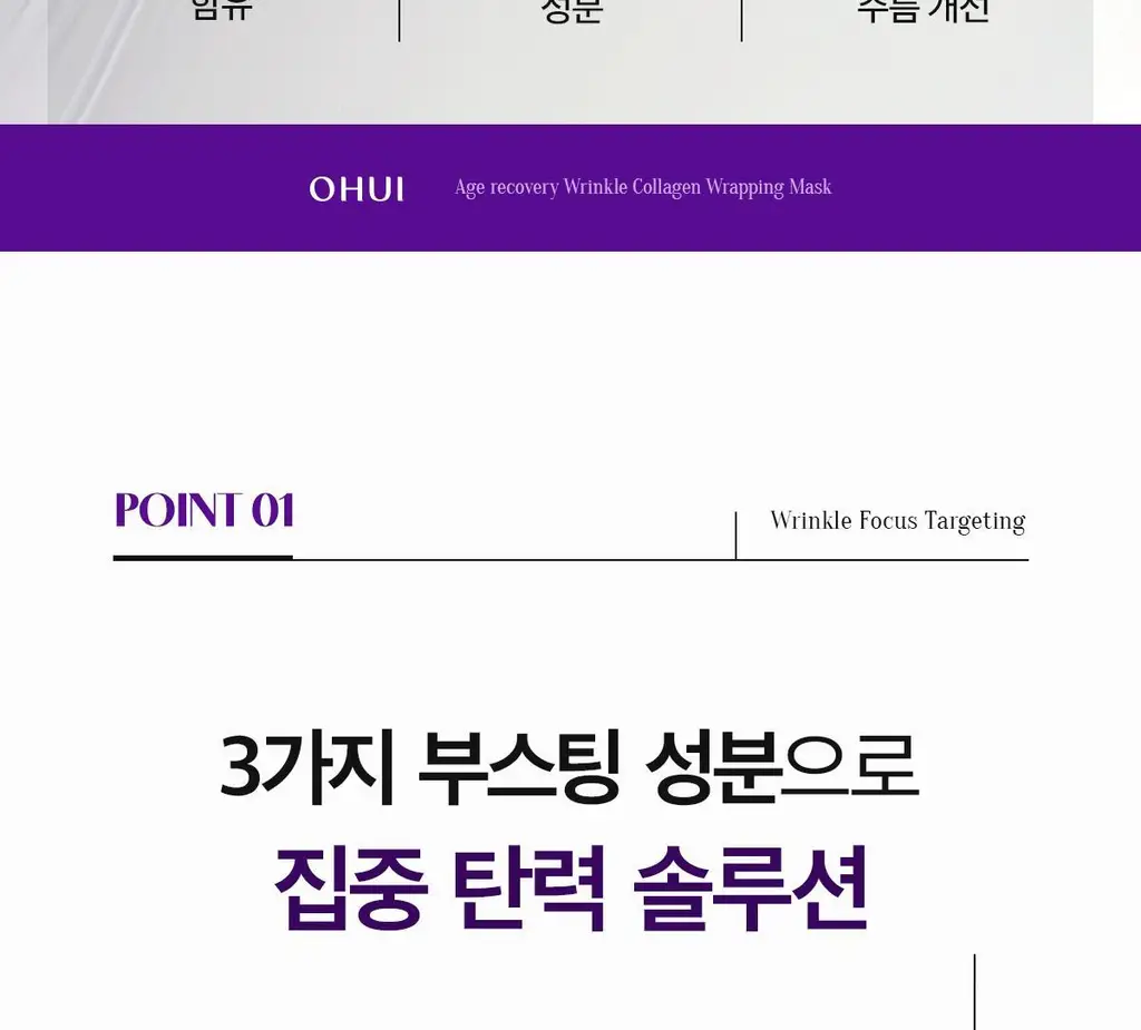 [NEW] 오휘 에이지 리커버리 콜라겐 랩핑 마스크 70ml (+실리콘 브러쉬 증정) 상세페이지 10